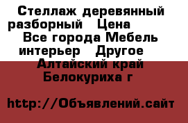 Стеллаж деревянный разборный › Цена ­ 6 500 - Все города Мебель, интерьер » Другое   . Алтайский край,Белокуриха г.